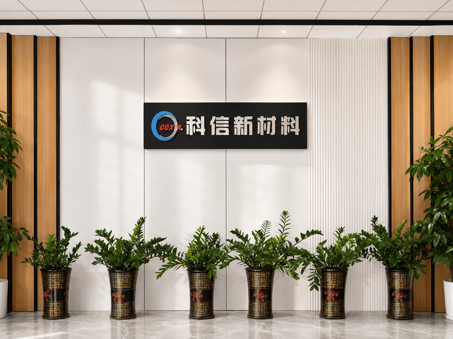 科信新材料办公形象墙